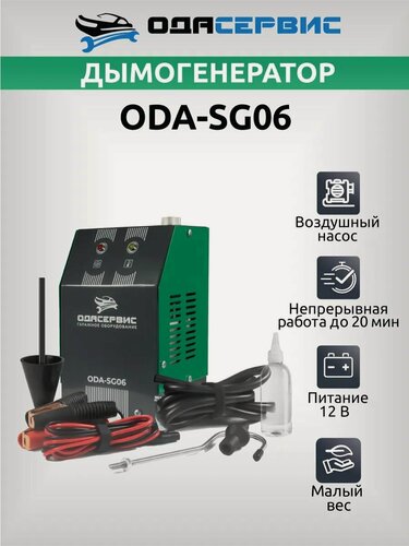 Изображение товара Дымогенератор автомобильный со встроенным компрессором ОДА Сервис ODA-SG06