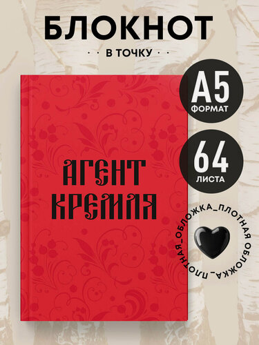 Изображение товара Блокнот в точку. Агент Кремля (А5, 64 л.)