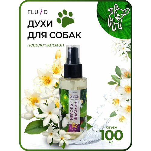 Духи для собак "Нероли-жасмин" 100 мл для груминг ухода