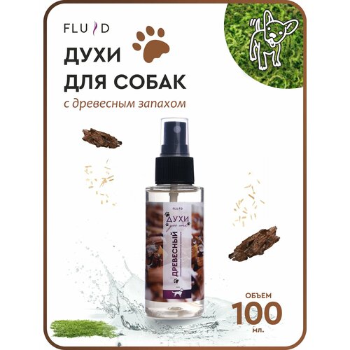 Духи для собак Fluid "Древесный аромат" 100 мл для груминг ухода