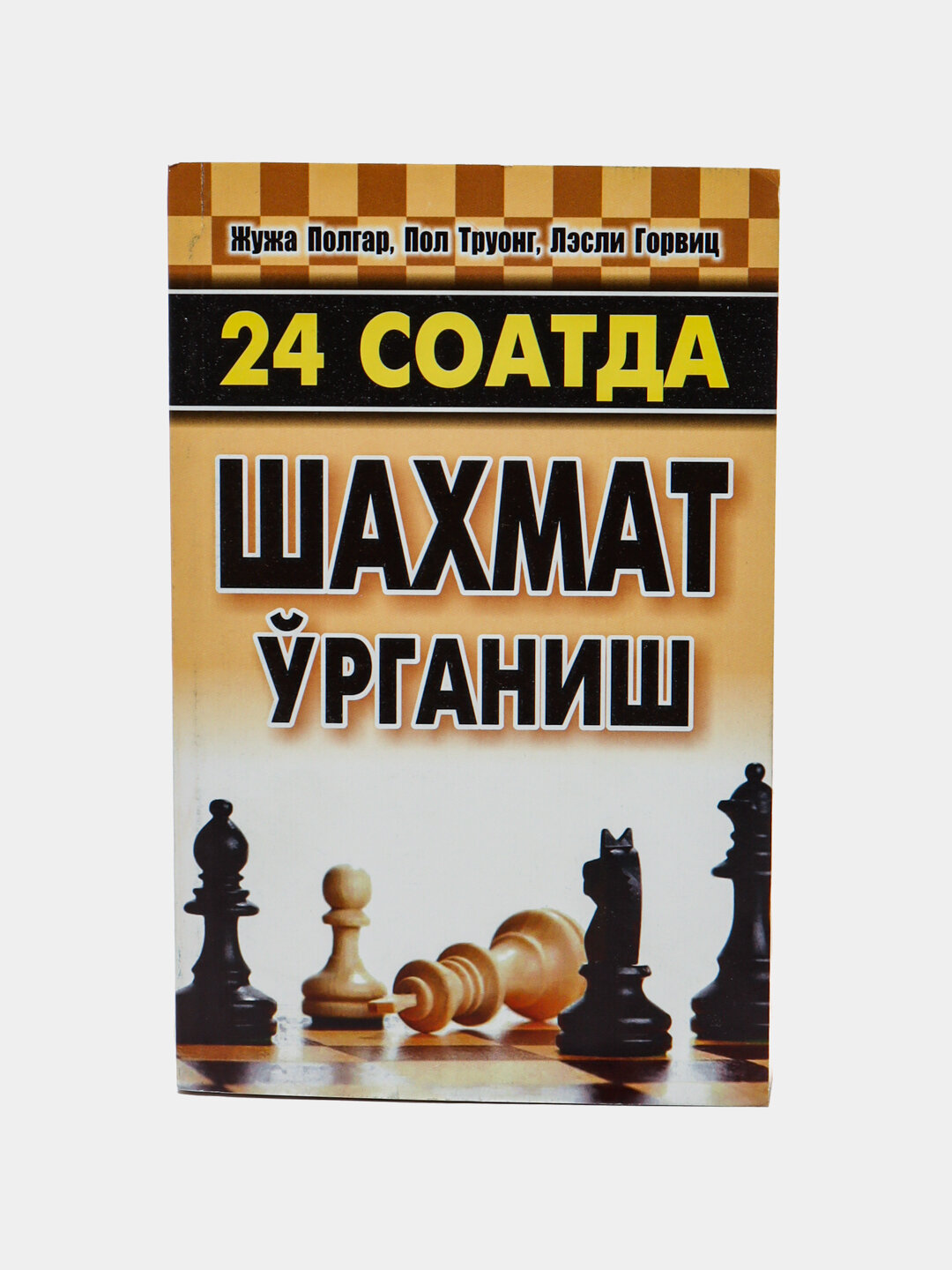 24 соатда шахмат рганиш. Жужа Полгар, Пол Труонг, Лесли Горвиц книга на узбекском языке