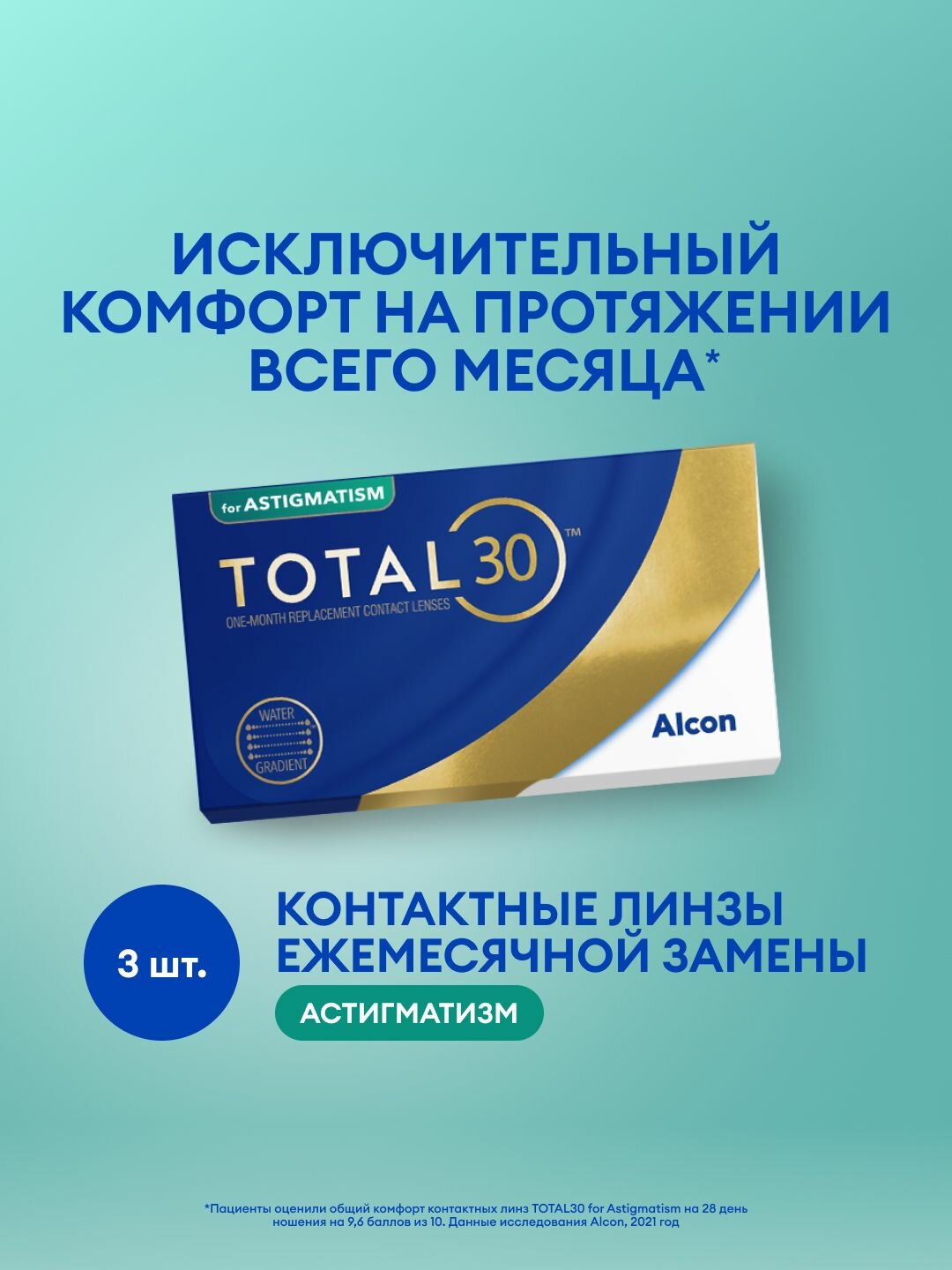 Alcon Total30 for astigmatism (3 линзы)8.6, CYL:-1.25, AXIS: 70, -3.00