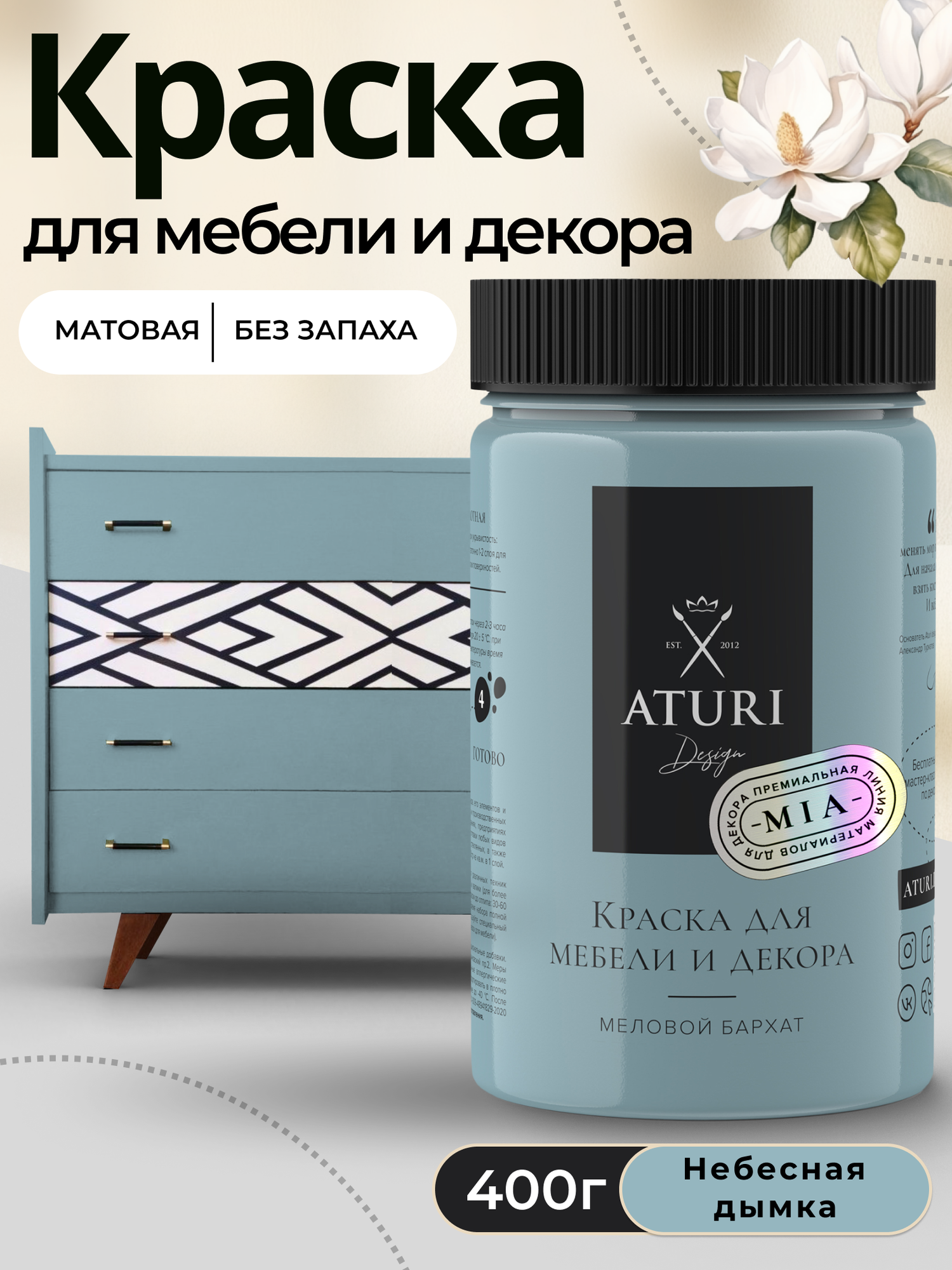 Краска для мебели и дерева Aturi Design Mia 04 кг Небесная дымка — меловая матовая быстросохнущая без запаха для декора