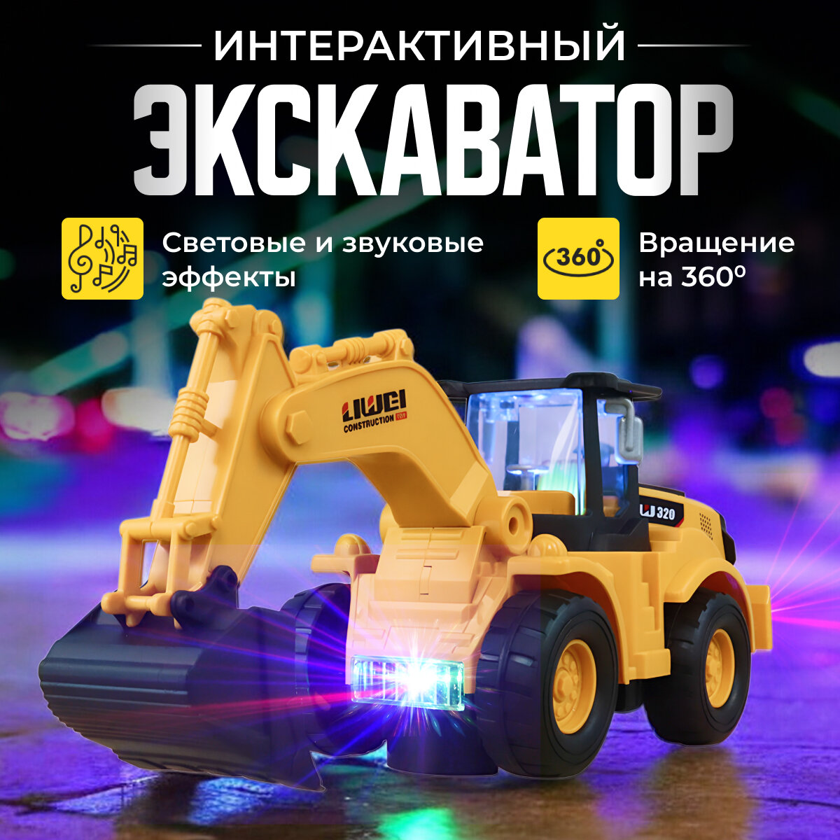 Экскаватор светящийся с музыкальными эффектами машина диско шар Discount Shop ZZQ