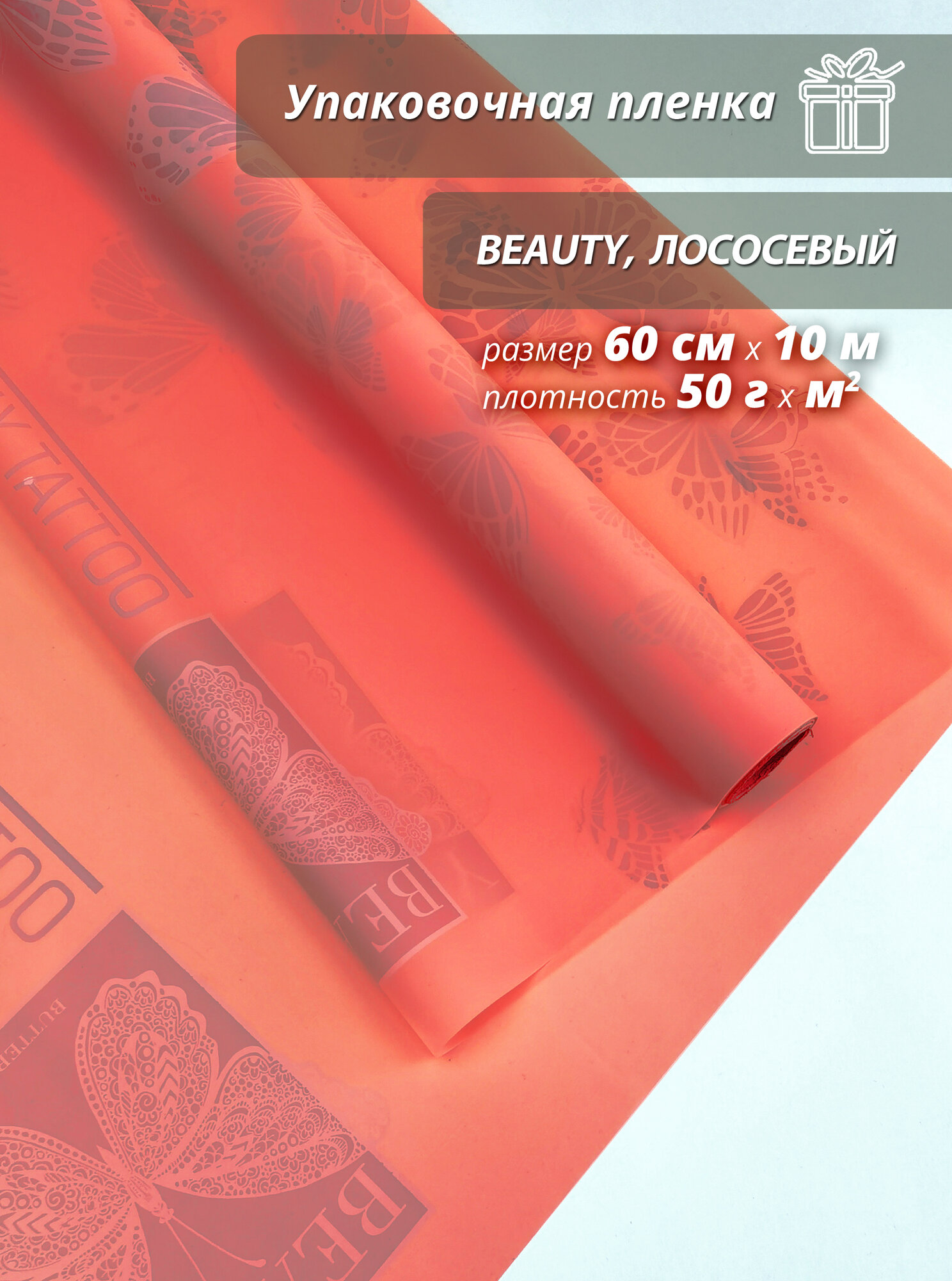 Подарочная упаковочная пленка Woodenking матовая в рулонах 60см*10м лососевая оберточная для цветов и подарков "Beauty"