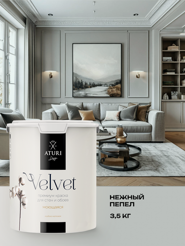 Изображение товара Краска для стен и потолков Aturi Design Velvet 3,5 кг Нежный пепел, моющаяся, матовая, акриловая светло серая