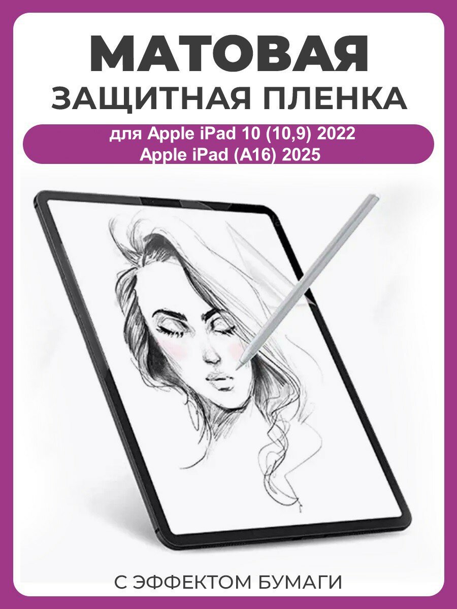 Защитная пленка с эффектом бумаги для Apple iPad 10 (10,9) 2022, Apple iPad (A16) 2025 для рисования и письма / имитация бумаги / матовая