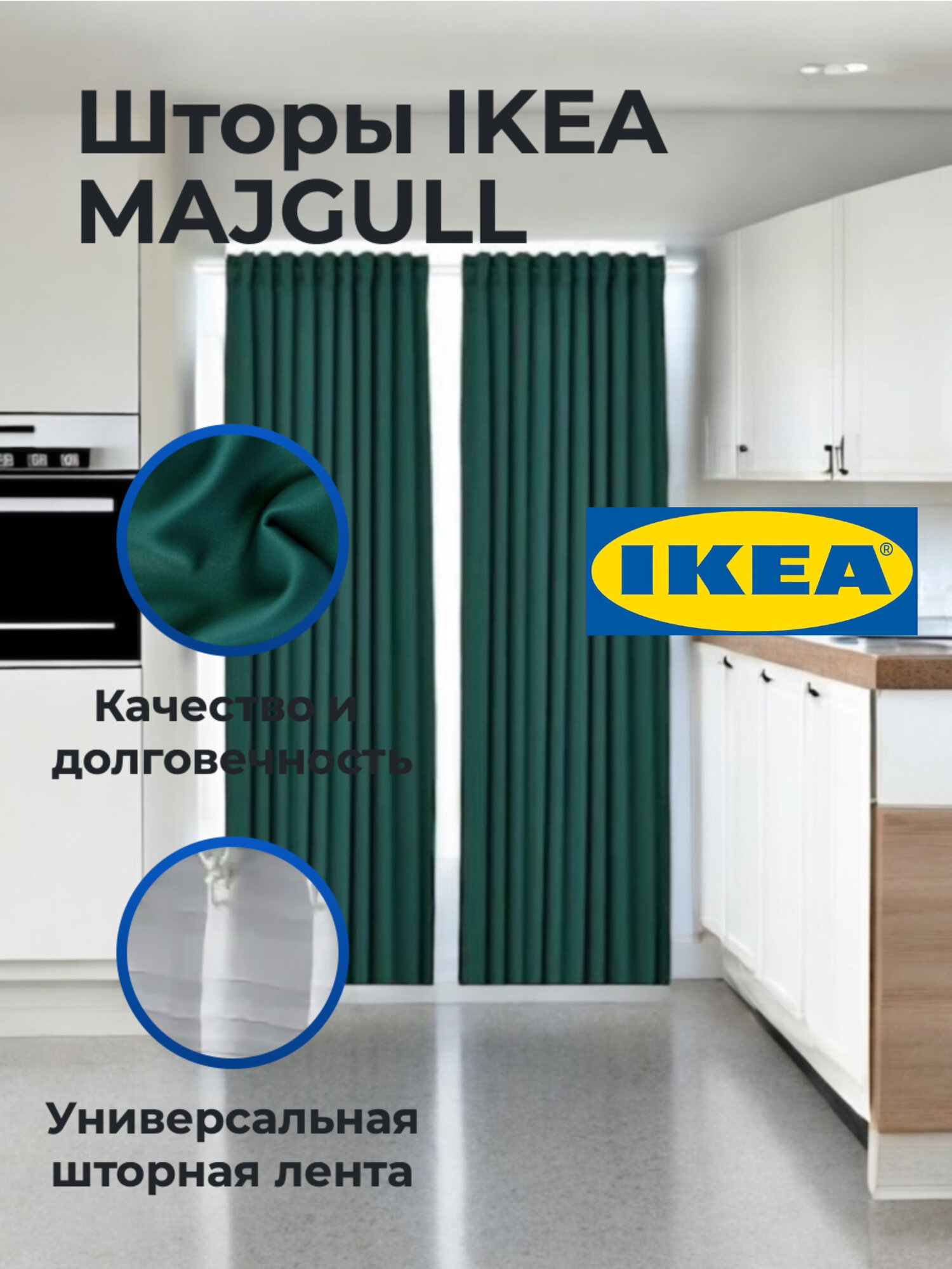 Шторы IKEA MAJGULL 145см. x300см. x2шт. цвет: изумруд (тёмно-зелёный)