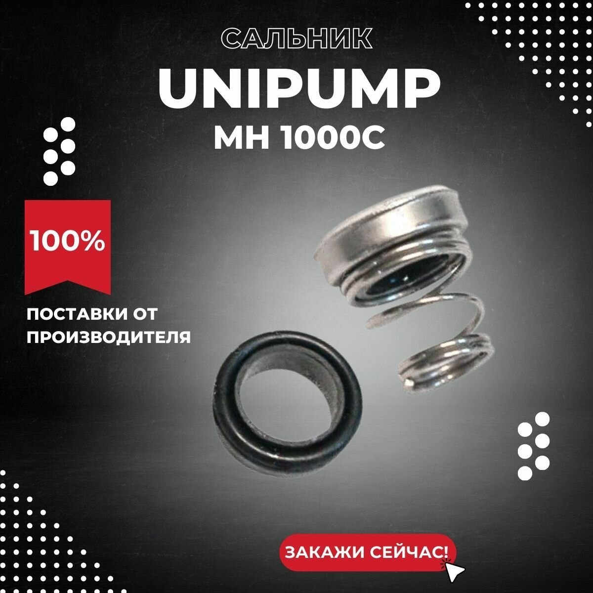 Сальник насоса Unipump MH 1000С (salnUnipMH1000С)