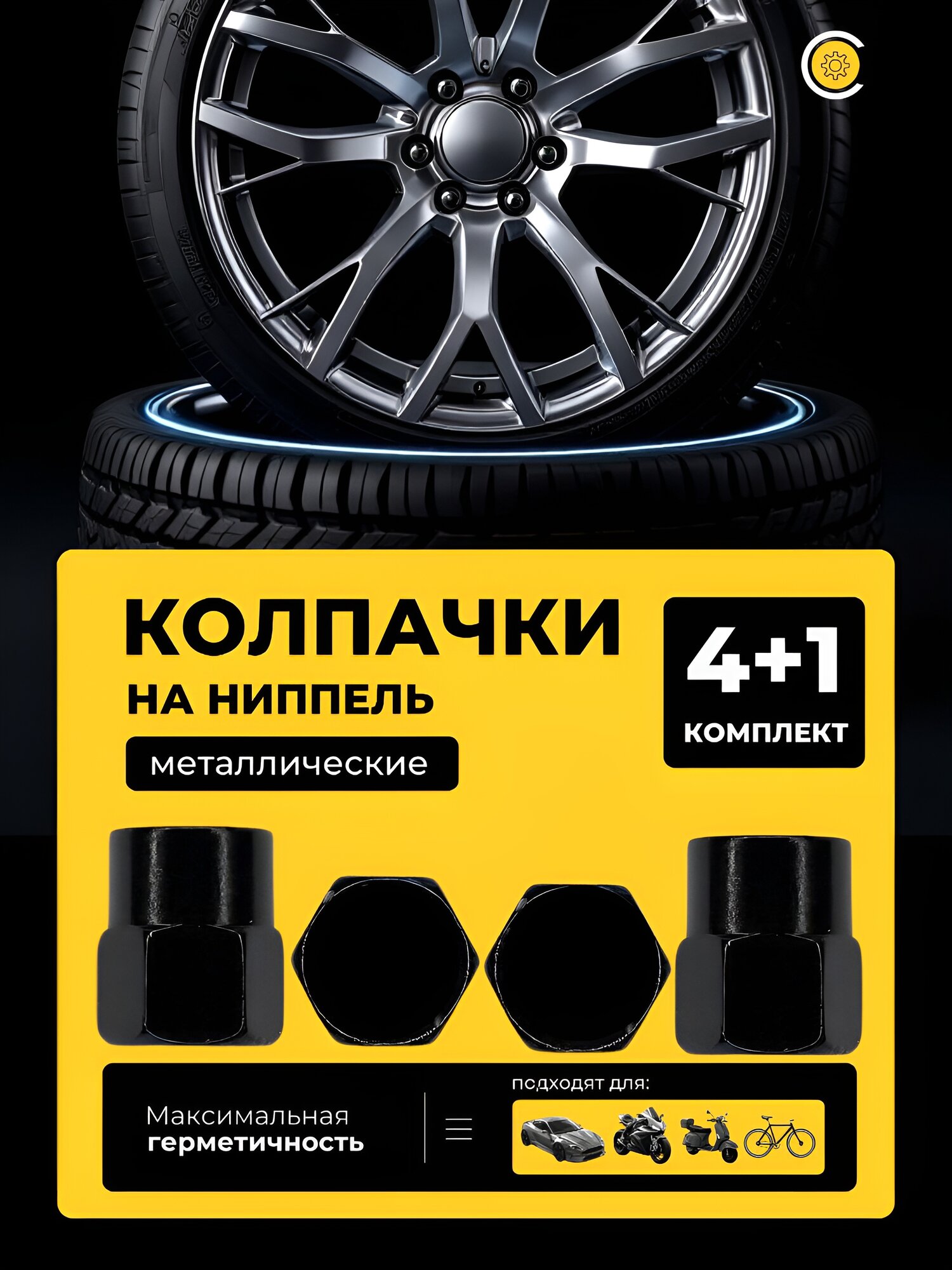 Колпачки металлические на ниппель, 5 шт.