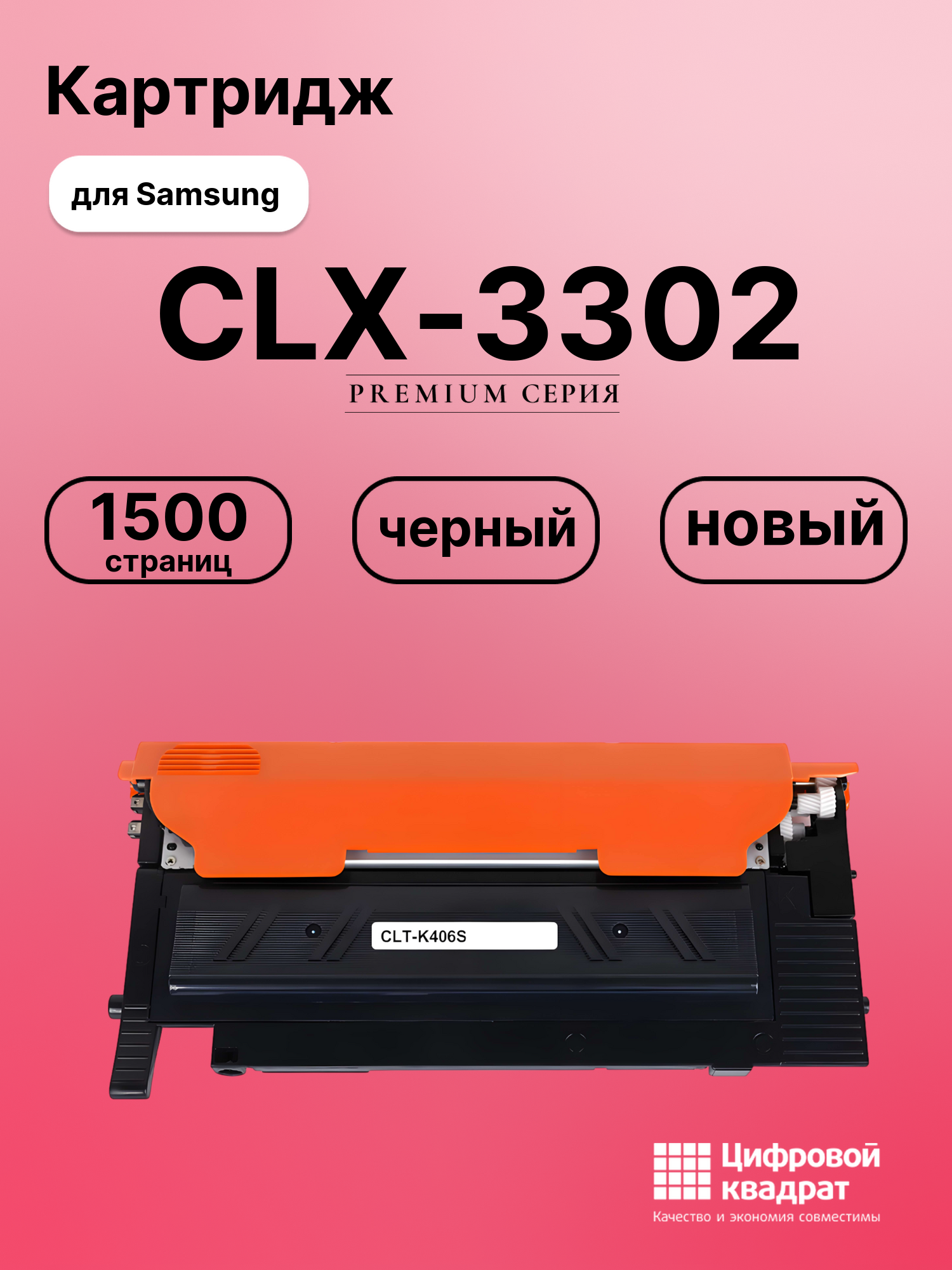 Картридж для Samsung CLX-3302 (CLT-K406S), CLP-364, CLP-365, CLP-360, CLP-362, CLP-363, CLP-364, CLP-365, CLP-360