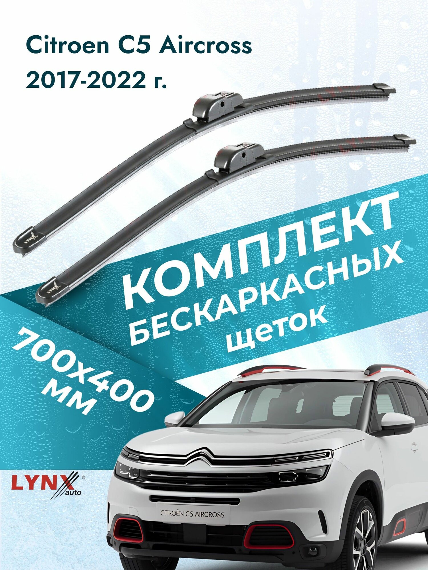 Дворники бескаркасные для Citroen C5 Aircross / 2017 2018 2019 2020 2021 2022 / Комплект щеток стеклоочистителя 700 400 мм Ситроен С5 Аиркрос