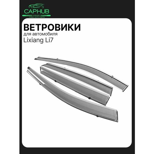 Ветровики дефлекторы LIXIANG L7 Лисян Ли7