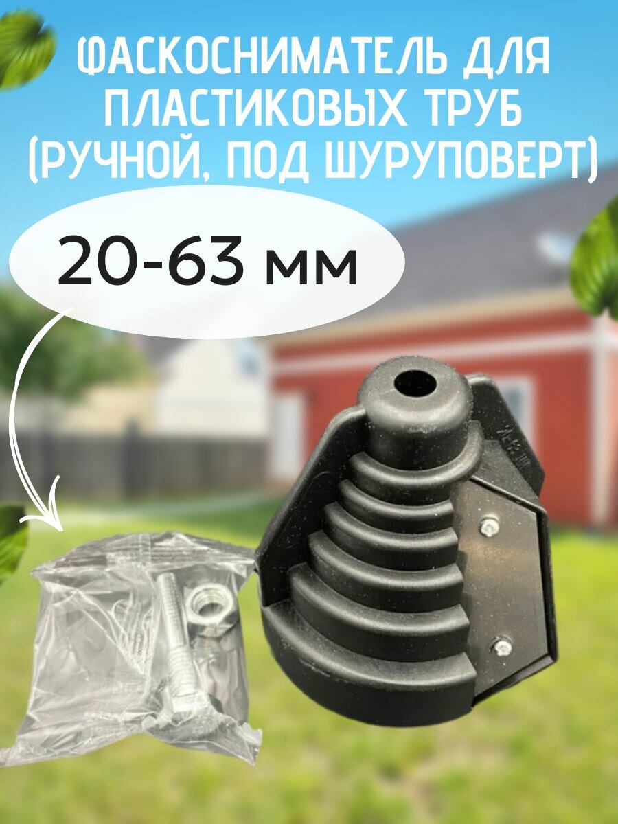 Фаскосниматель для пластиковых труб (ручной под шуруповерт) 20-63 мм VALFEX