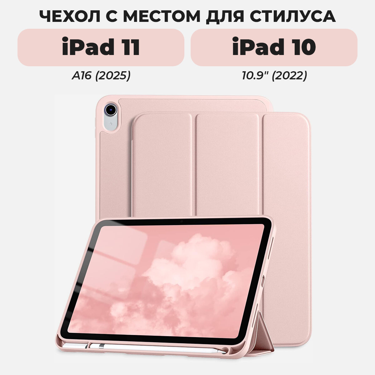 Чехол для iPad 11 (A16, 2025) / iPad 10 (10.9" 2022) с местом для стилуса, светло-розовый