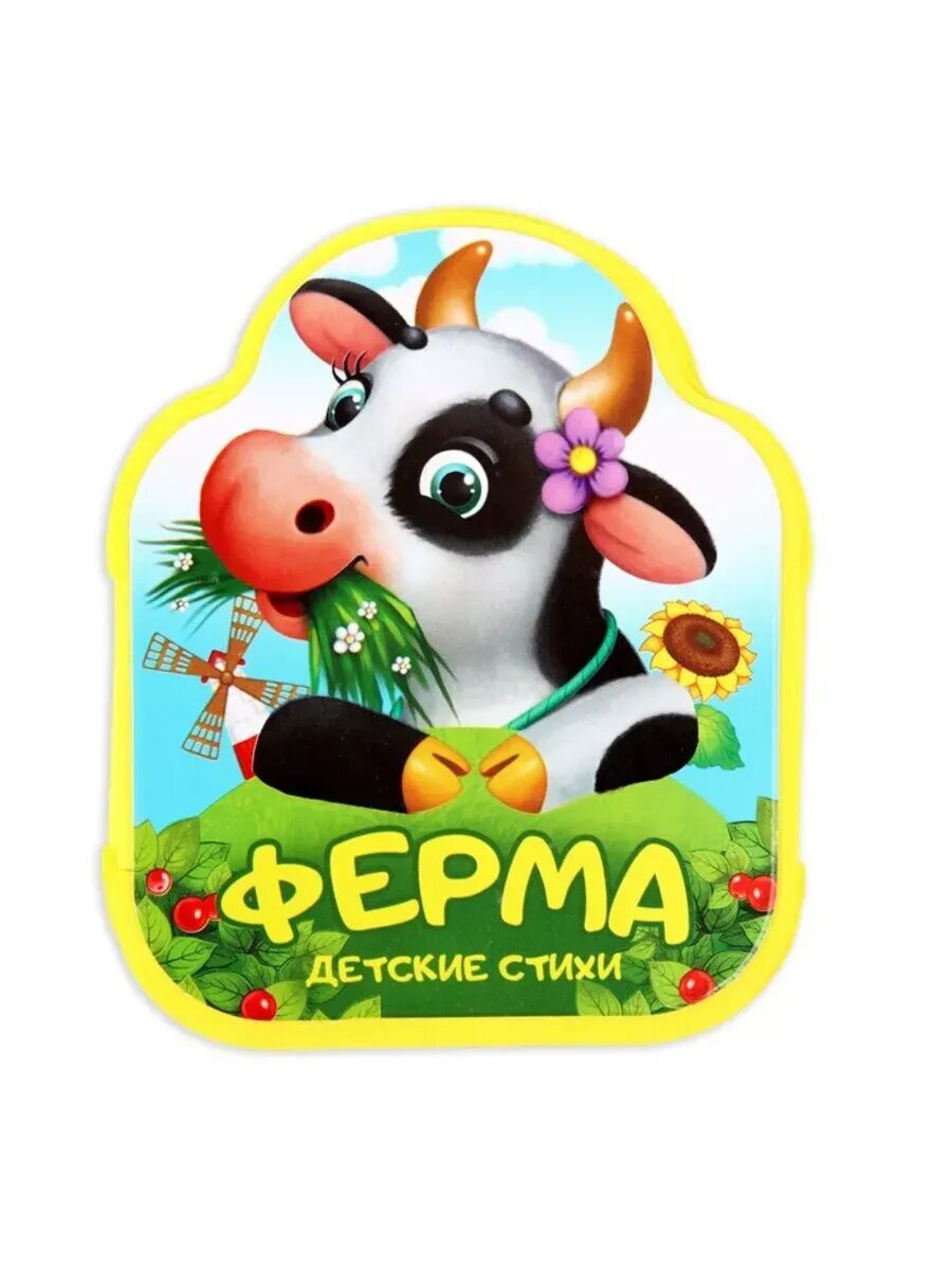 Мягкая книжка-гармошка Ферма с стихами для детей