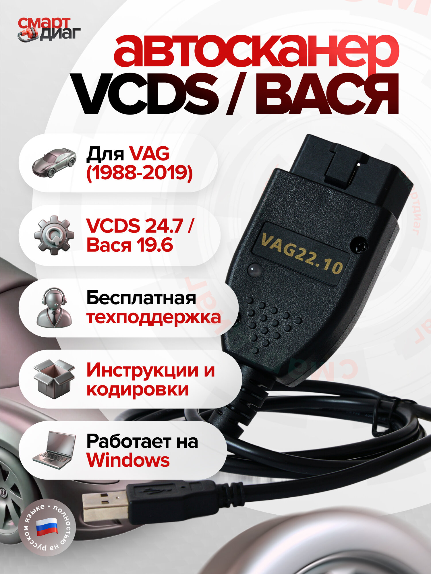 Автосканер VCDS для VAG 24.7 RUS, VAG COM, Вася 19.6 (Audi, Volkswagen, Skoda 1988-2019 год)