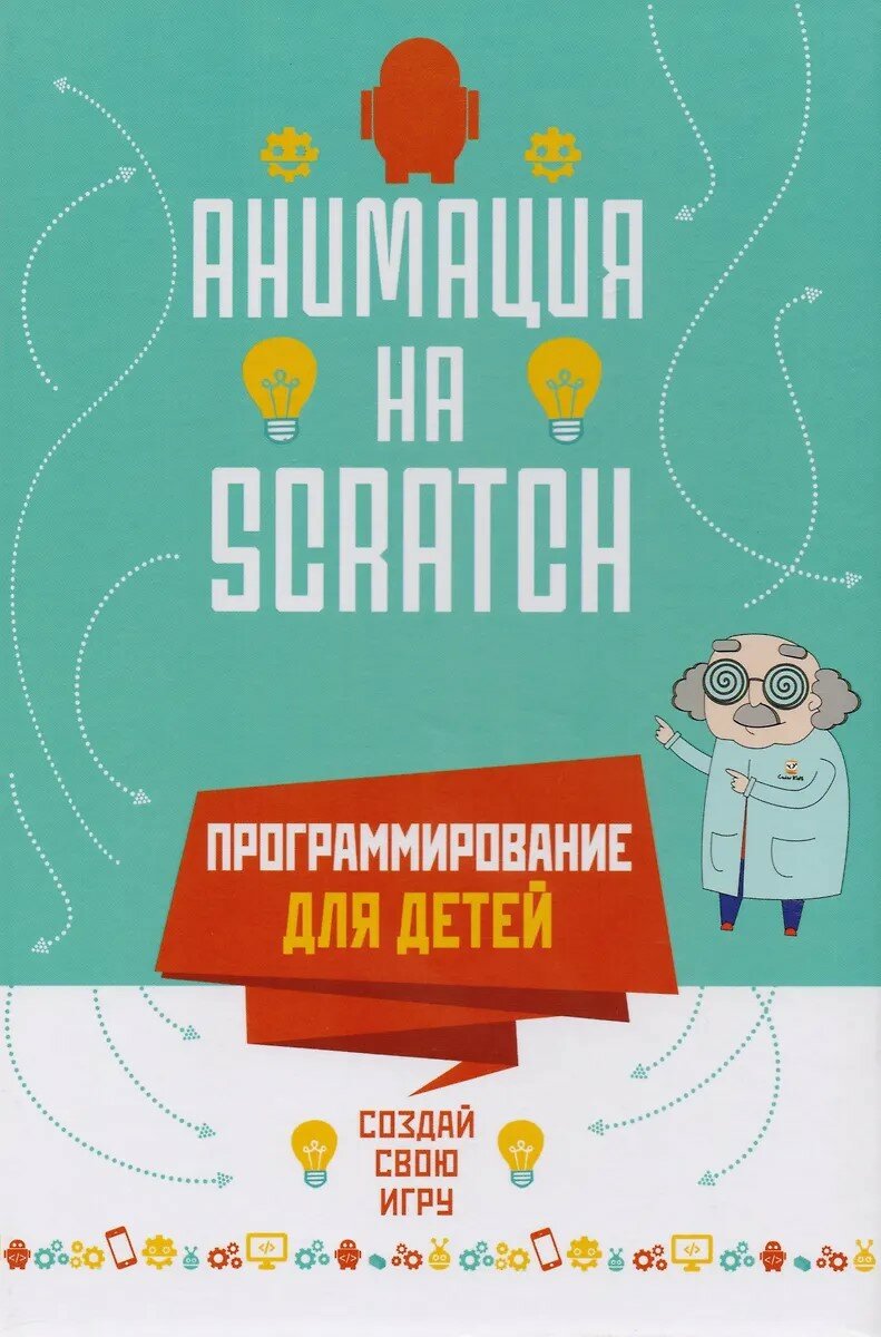 Книга РОСМЭН "Программирование для детей. Анимация на Scratch", твердый переплет, 128 стр, 2018 г
