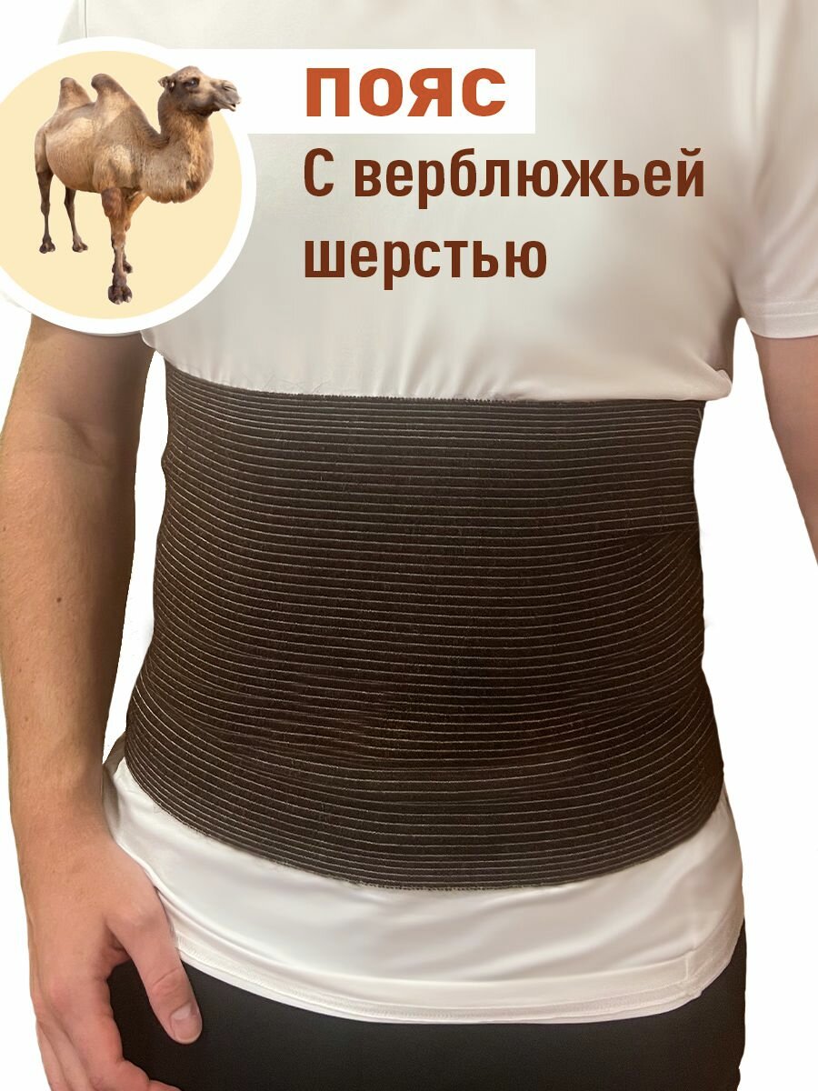 Пояс согревающий с верблюжьей шерстью эластичный
