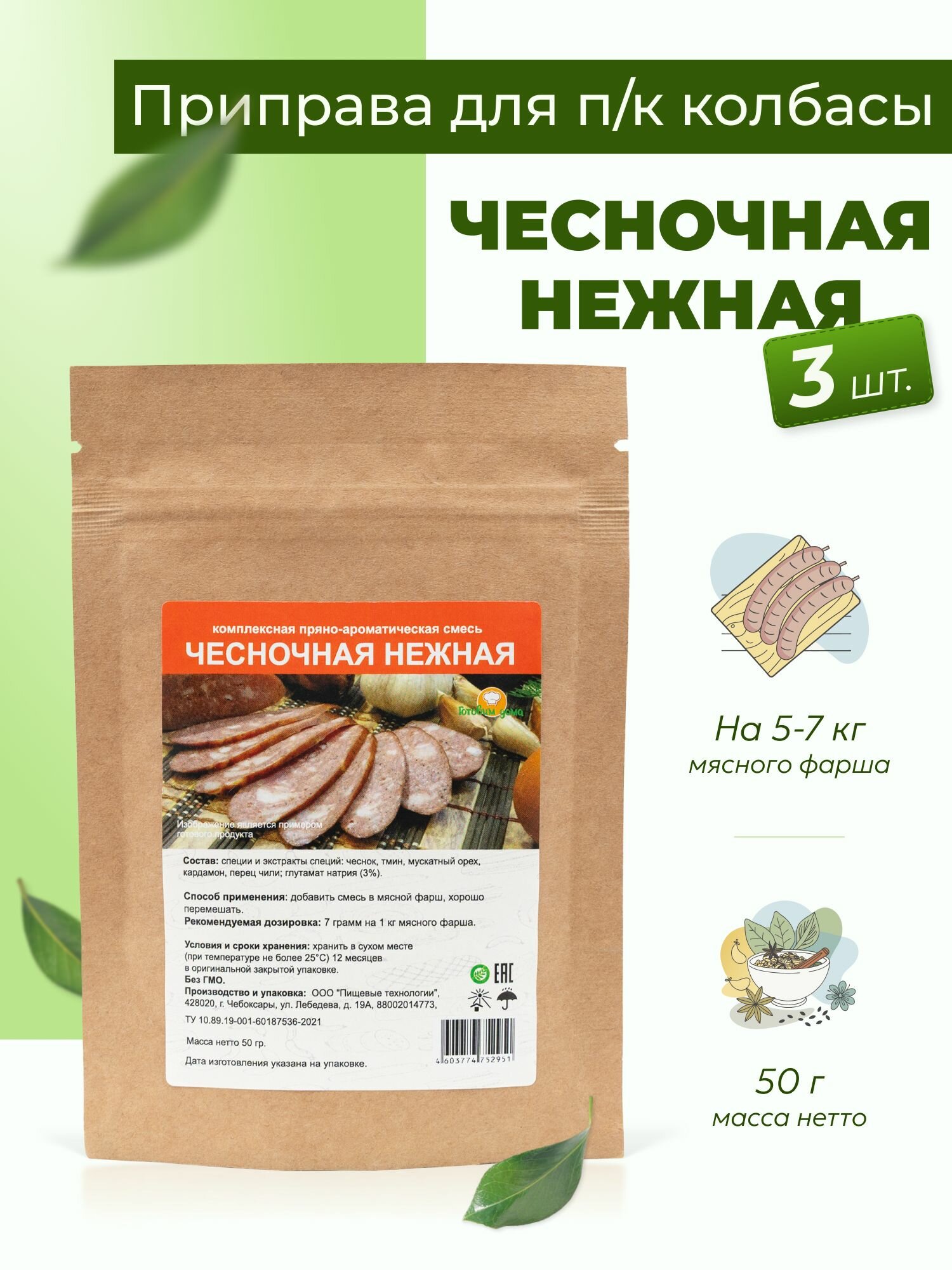 Приправа для колбасы домашней Чесночная нежная 50 г, 3 шт. / Специи для колбасы домашней варено-копченой