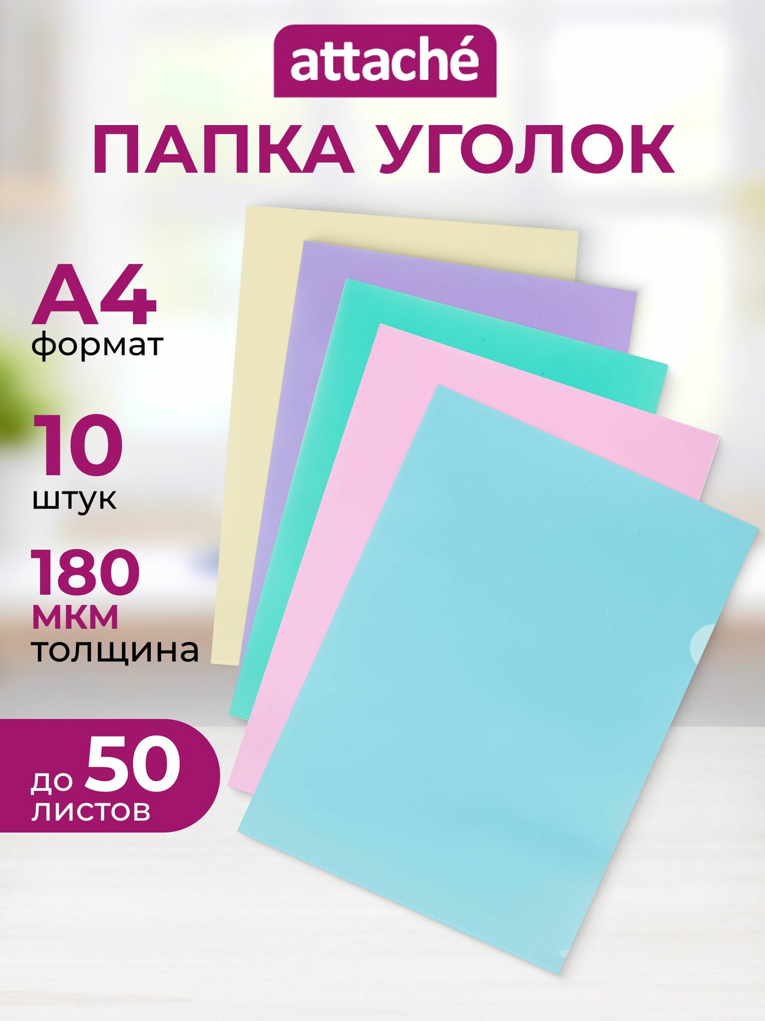 Папка-уголок для документов Attache A4 пластиковая 50 листов сиреневая, желтая, голубой, бирюзовая, розовая