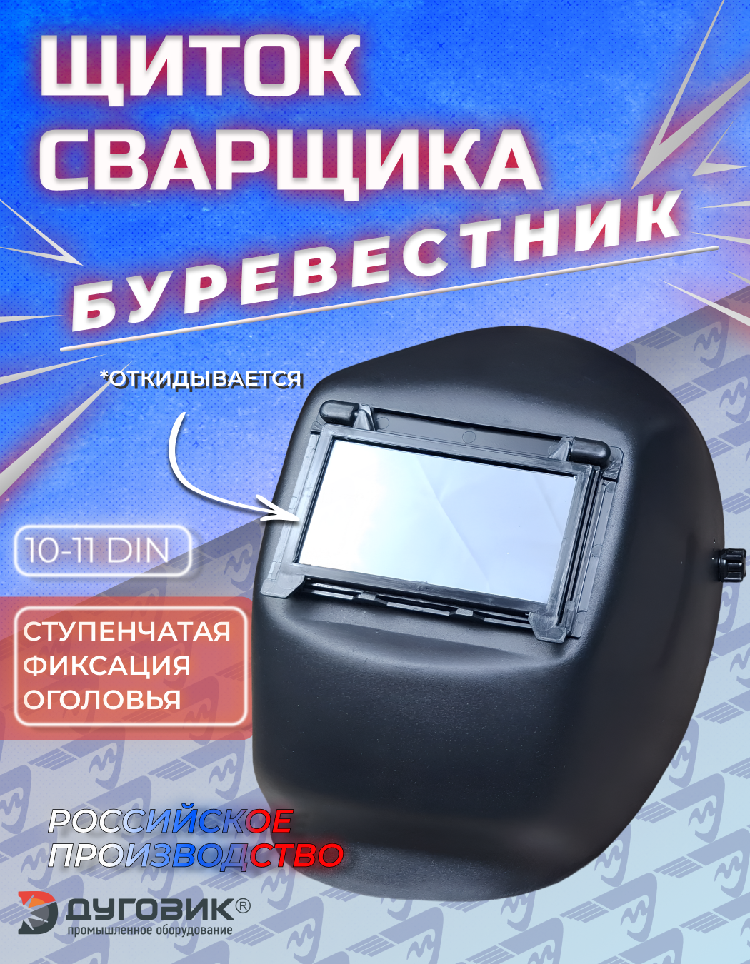 Щиток сварочный Буревестник Щ3 ГМ258 000  черная  с откидным светофильтром
