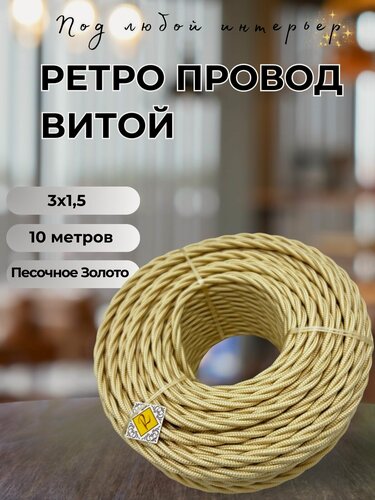 Изображение товара Витой ретро провод BIRONI Бирони 3х1,5 матовый, 10 м/уп, B1-434-719-10 цвет: песочное золото