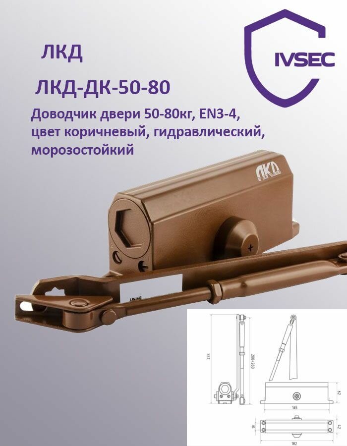 ЛКД-ДК-50-80 Доводчик дверной с тягой до 80кг цвет коричневый гидравлический морозостойкий