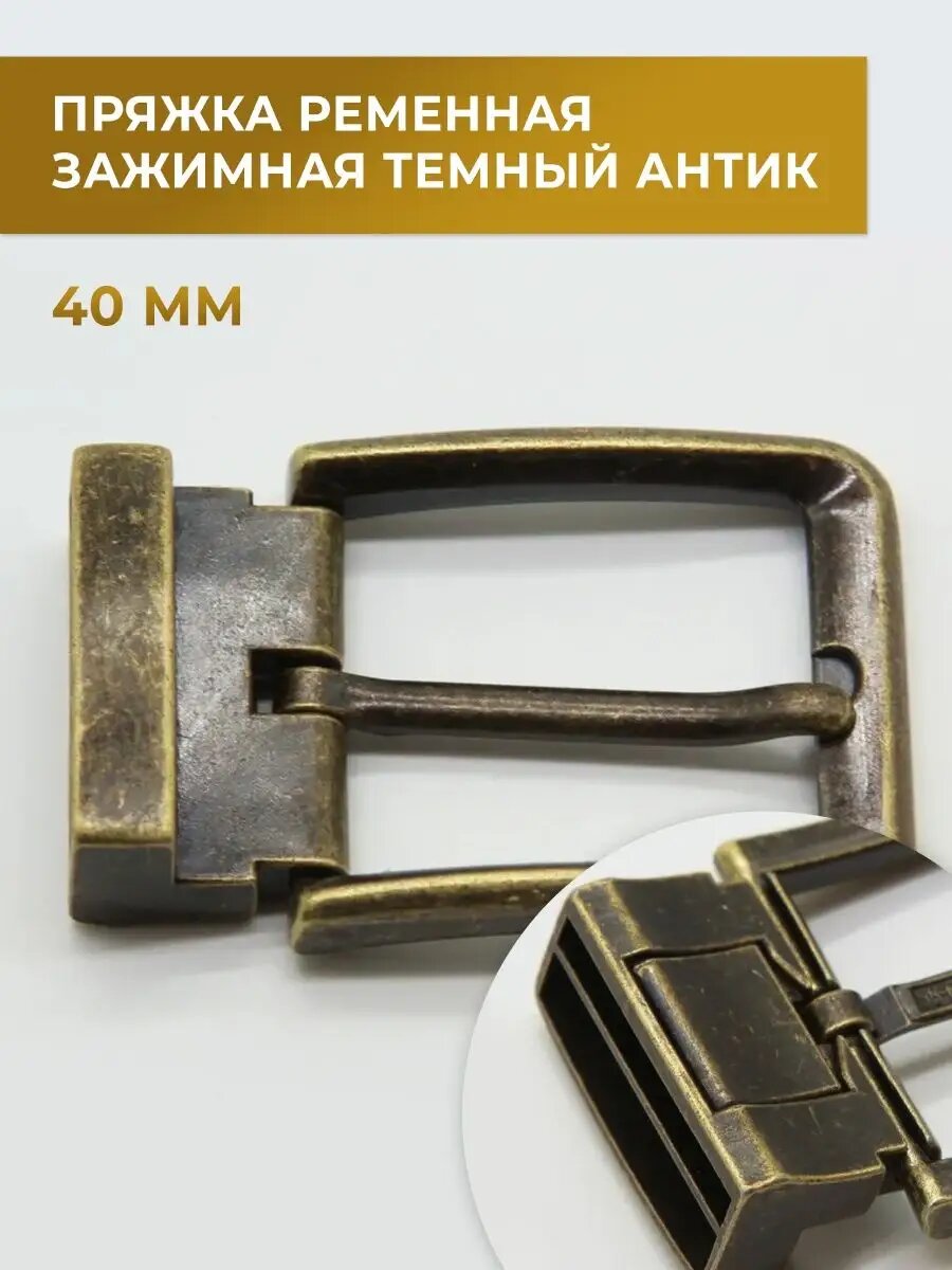 Зажимная ременная пряжка антик 40 мм