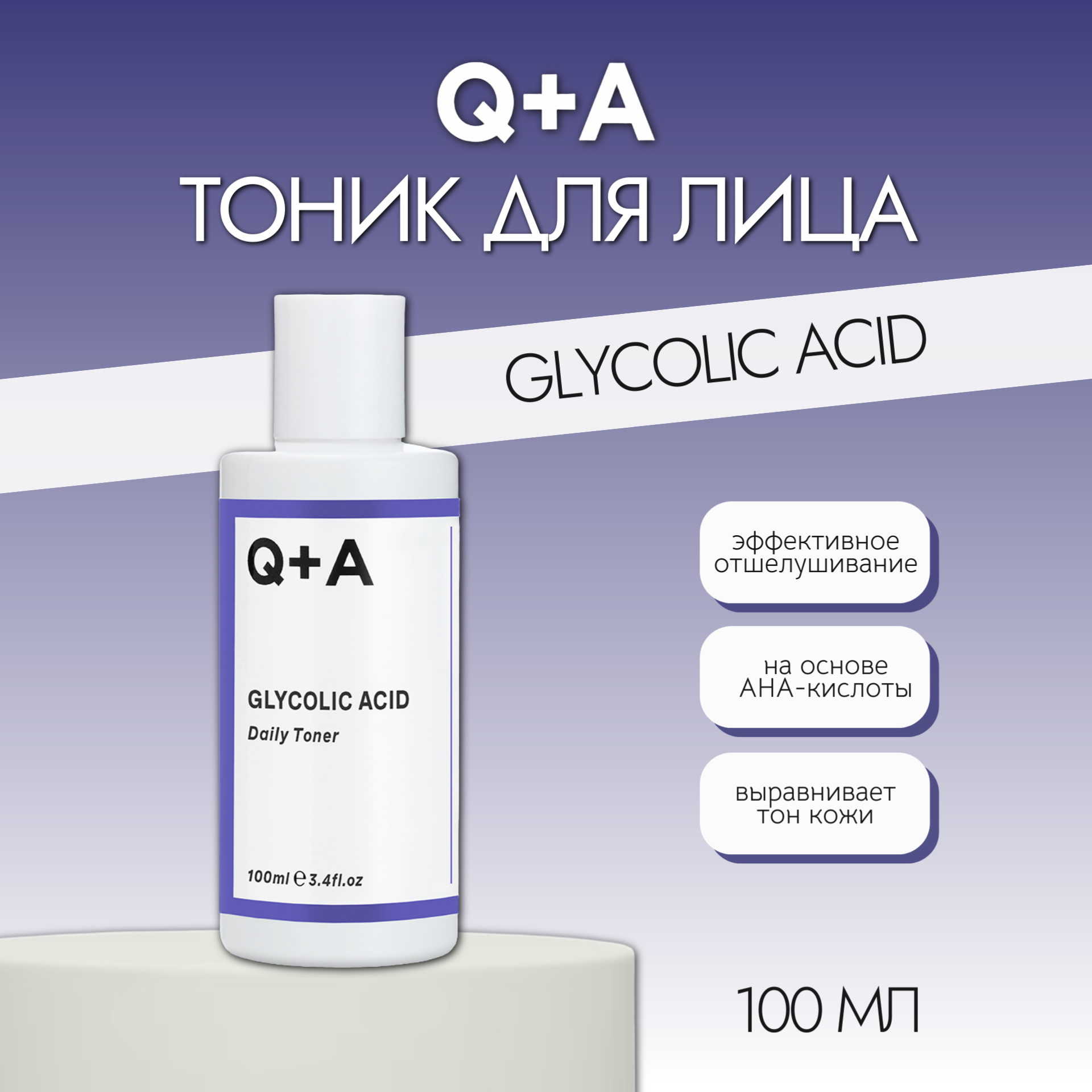 Тоник для лица Q+A Glycolic Acid, с гликолевой кислотой, 100 мл