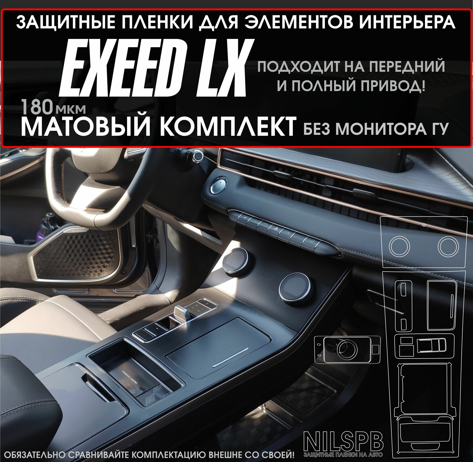 Exeed LX | Защитные матовые пленки на консоль/ климат | Эксид ЛХ | NILSPB/НИЛСПБ