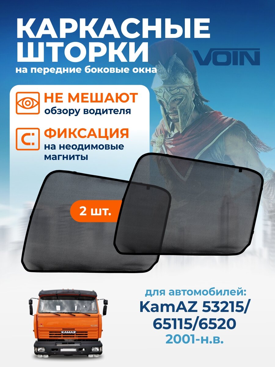 Каркасные шторки Voin, сетки на магнитах Камаз 53215, 65115, 6520 (2001-н. в.), автошторки на боковые стекла окна автомобиля, 2 шт.
