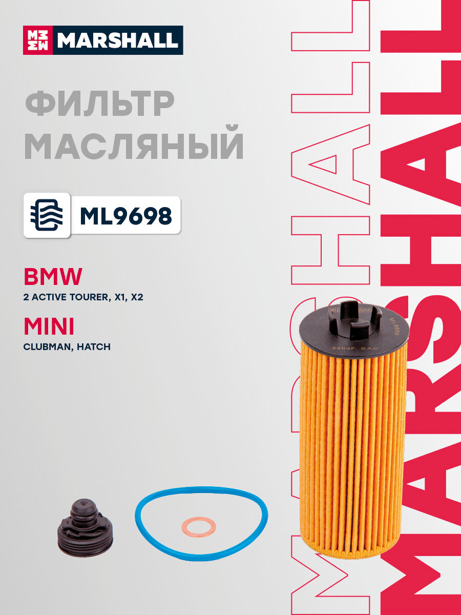 Фильтр масляный BMW: 2 Active Tourer, X1, X2; Mini: Clubman, Hatch 11428570590; 11428575210; 11428585237; 11428513948
