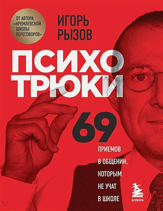Психотрюки. 69 приемов в общении, которым не учат в школе