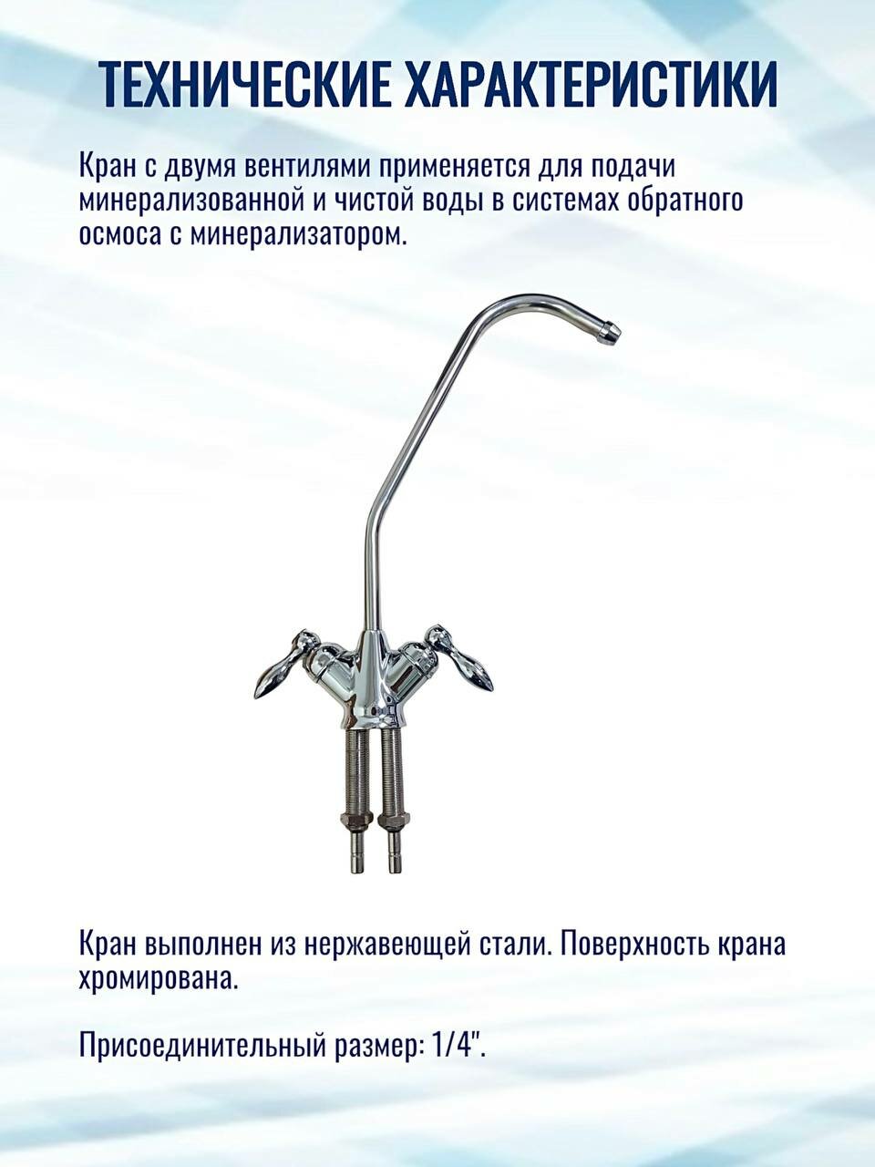Кран для фильтра и обратного осмоса Двойной Капелька (совместим с Nature Water, Гейзер, Барьер, Аквафор, AquaPro, Raifil, Atoll, Unicorn, Ecosoft) — фото 1