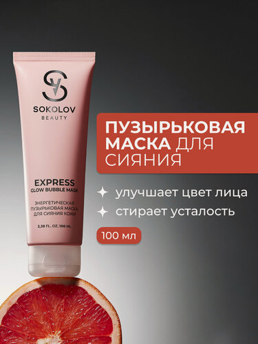 Изображение товара Маска для сияния кожи, энергетическая пузырьковая, 100 мл SOKOLOV 44052235