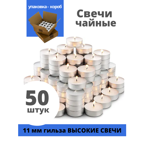 Набор свечей Чайная / свеча круглая греющая 50 шт, 1 х 3.7 см