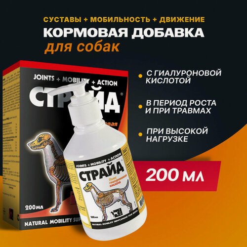 Изображение товара Страйд плюс кормовая добавка для собак для нормализации и поддержания функций опорно-двигательного аппарата - 200 мл