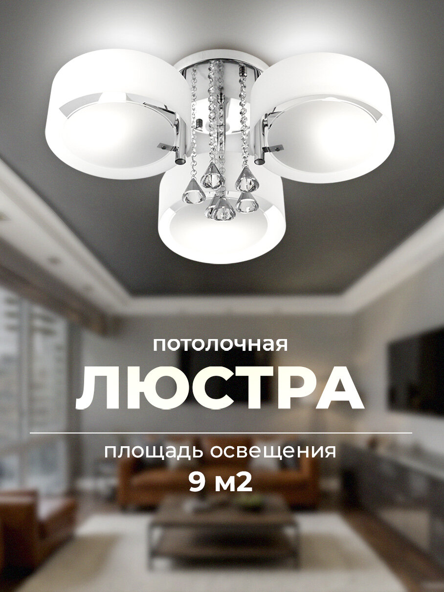 Люстра потолочная на кухню и в спальню 3 плафона серебро\белая 9м2