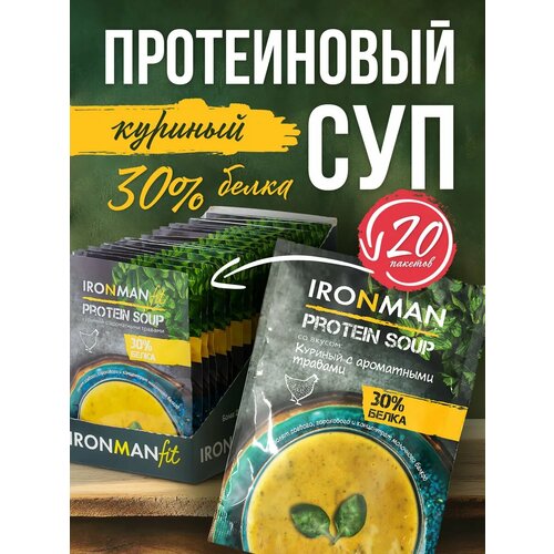 Суп протеиновый IRONMAN, Куриный, диетический, быстрый суп, 400г, 20 порций