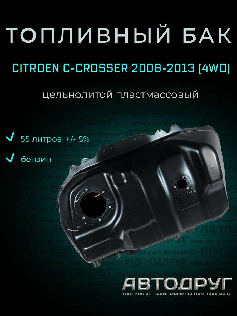 Топливный бак Citroen C-Crosser 4WD 2008-2013 пластик