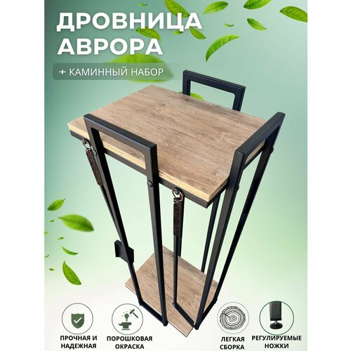 Дровница Аврора