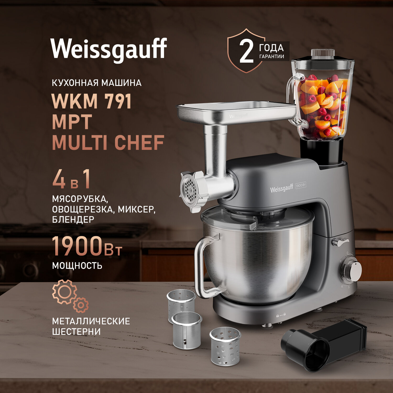 Кухонная машина Weissgauff WKM 791 MPT Multi Chef, 6 скоростей работы, планетарная технология вращения