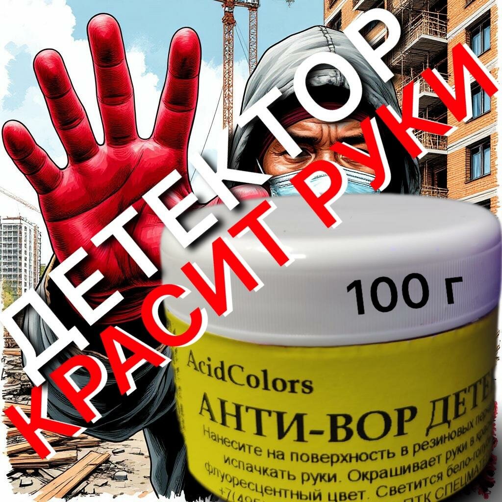 Антивор детектор AcidColors, светящийся в ультрафиолете, 100 мл
