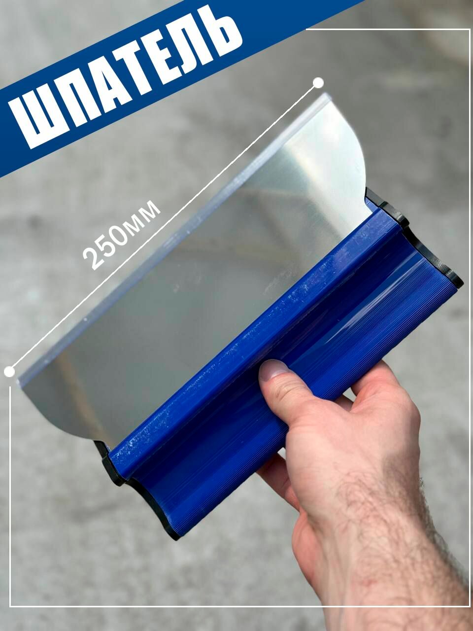 Шпатель правило строительный 250мм