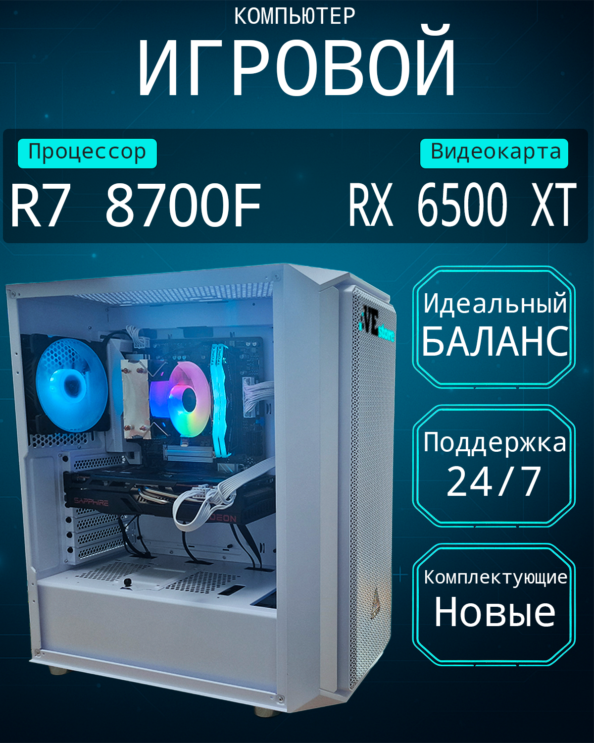 Игровой компьютер VeStore (SSD 512 ГБ / AMD Radeon RX 6500 XT (4Гб) / Amd Ryzen 7 8700F / RAM 32 ГБ)