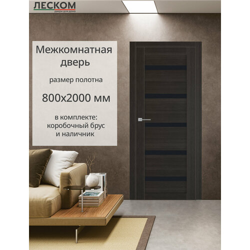 Дверь межкомнатная Леском Лайт, 800х2000 остекленная, МДФ, темный орех, комплект с коробкой и наличником