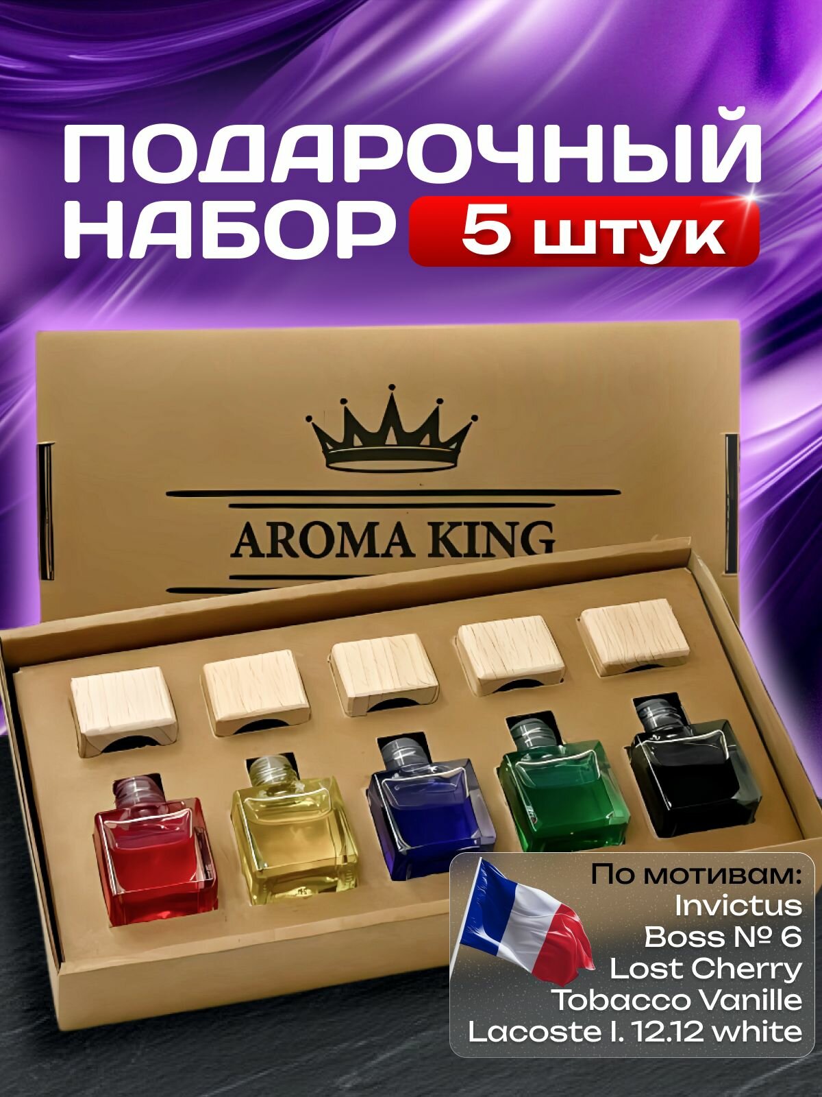AROMA KING Ароматизатор для автомобиля набор подарочный 5 шт по 8 мл