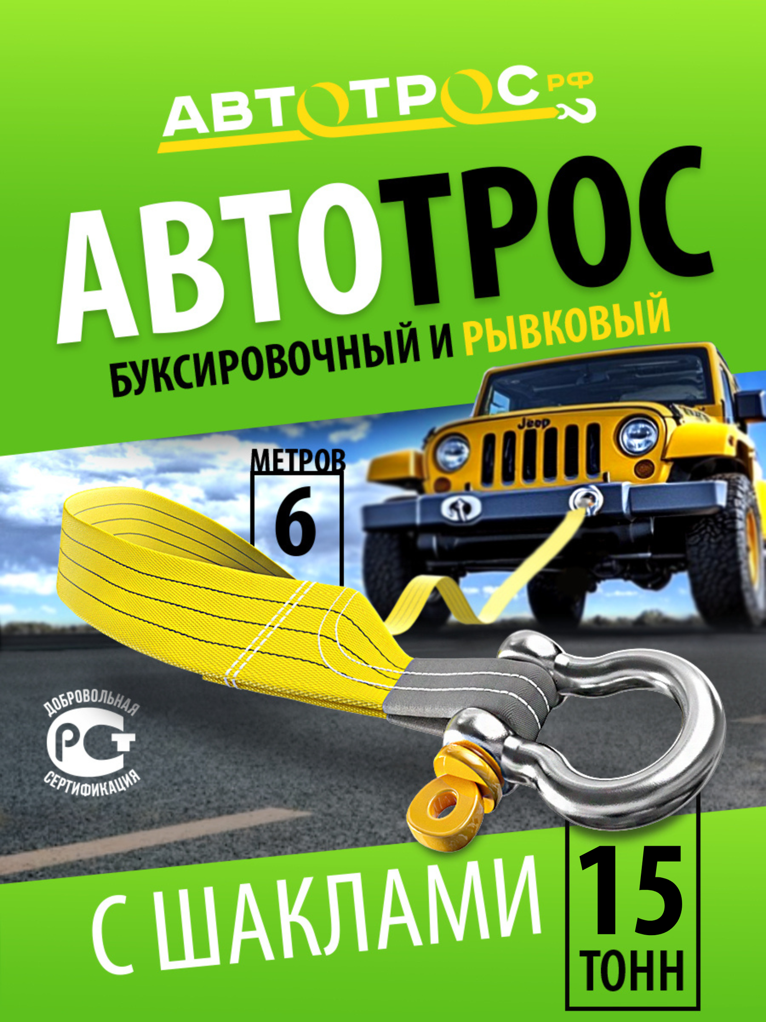 Трос буксировочный автомобильный 10 тонн с шаклами 5 м, автотрос. РФ