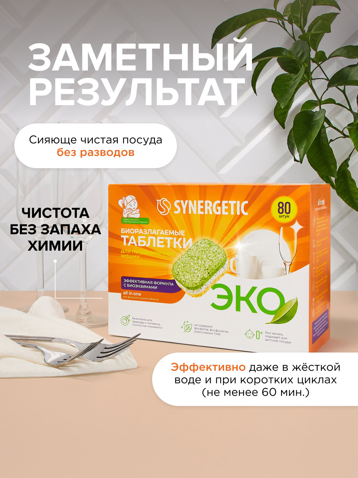 Биоразлагаемые бесфосфатные таблетки для посудомоечных машин SYNERGETIC в водорастворимой пленке, 80 шт. — фото 1